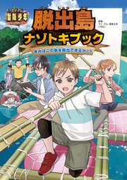 アイ・アム・冒険少年 脱出島ナゾトキブック きみはこの島を脱出できるか！？