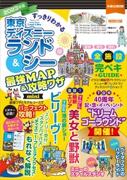 すっきりわかる東京ディズニーランド＆シー最強MAP＆攻略ワザ mini 2023年版