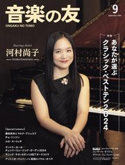 音楽の友 2024年9月号