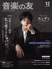 音楽の友 2024年12月号