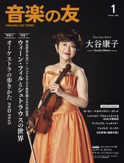 音楽の友 2025年1月号
