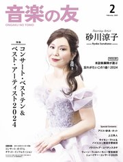 音楽の友 2025年2月号