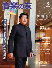 音楽の友 2025年3月号