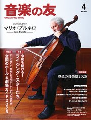 音楽の友 2025年4月号