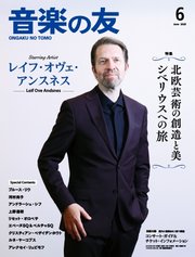 音楽の友