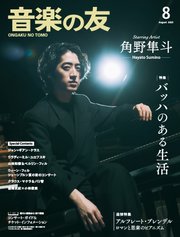 音楽の友 2025年8月号