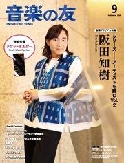 音楽の友 2025年9月号