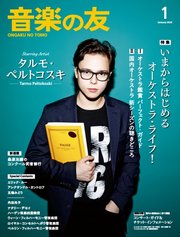 音楽の友 2026年1月号