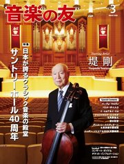 音楽の友 2026年3月号