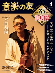 音楽の友 2026年4月号