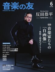 音楽の友