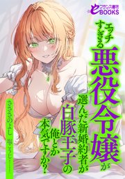 エッチすぎる悪役令嬢が選んだ新婚約者が白豚王子の俺とか本気ですか?