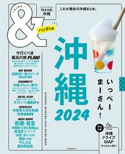 &TRAVEL 沖縄 2024