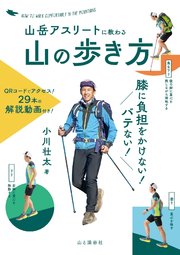 山岳アスリートに教わる 膝に負担をかけない！バテない！山の歩き方