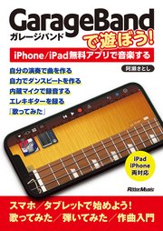 GarageBandで遊ぼう！～iPhone/iPad無料アプリで音楽する