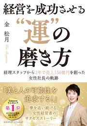 経営を成功させる”運”の磨き方