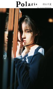 【デジタル限定】ポラリス 村山千夏