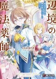 辺境の魔法薬師　～自由気ままな異世界ものづくり日記～４