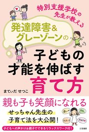 特別支援学校の先生が教える 発達障害&グレーゾーンの子どもの才能を伸ばす育て方
