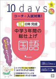 コーチと入試対策！ 10日間完成 中学3年間の総仕上げ 国語