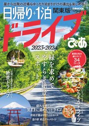 日帰り＋1泊ドライブぴあ 関東版 2023-2024