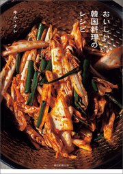 おいしい韓国料理のレシピ 1巻