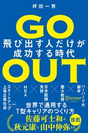 GO OUT (ゴーアウト) 飛び出す人だけが成功する時代