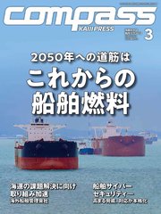 海事総合誌COMPASS2023年3月号 2050年への道筋は これからの船舶燃料
