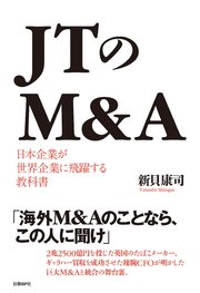 JTのM＆A 日本企業が世界企業に飛躍する教科書