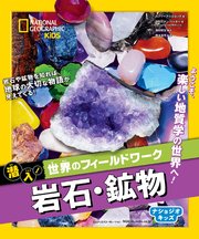 ナショジオキッズ 潜入！世界のフィールドワーク 岩石・鉱物