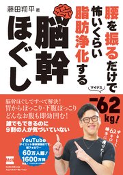 腰を振るだけで-62kg！ 怖いくらい脂肪浄化する 脳幹ほぐし