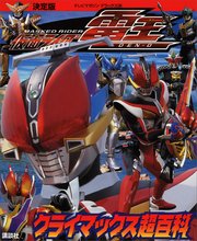 決定版 仮面ライダー電王 クライマックス超百科