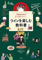 基本を知ればもっとおいしい！ワインを楽しむ教科書