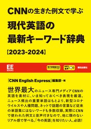 【EE Books】［音声データ付き］CNN の生きた例文で学ぶ 現代英語の最新キーワード辞典【2023-2024】