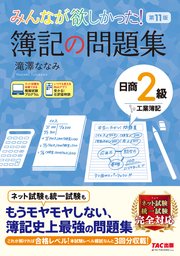 みんなが欲しかった！ 簿記の問題集 日商2級 工業簿記 第11版