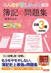 みんなが欲しかった！ 簿記の問題集 日商3級 商業簿記 第11版