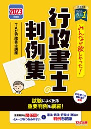 2023年度版 みんなが欲しかった！ 行政書士の判例集
