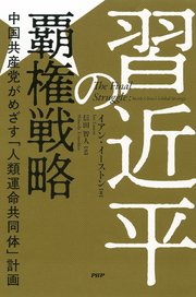 習近平の覇権戦略