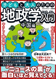 子どもと大人のための地政学入門中国編