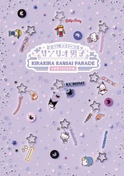 ミラクル☆ステージ『サンリオ男子』 ～KIRAKIRA KANSAI PARADE #世界クロミ化計画～パンフレット【電子版】