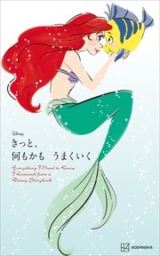 Disney きっと、何もかも うまくいく Everything I Need to Know I Learned from a Disney Storybook（新書版）