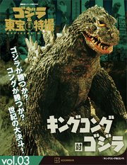 ゴジラ＆東宝特撮 OFFICIAL MOOK vol．03 キングコング対ゴジラ
