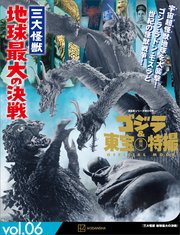 ゴジラ＆東宝特撮 OFFICIAL MOOK vol．06 三大怪獣 地球最大の決戦