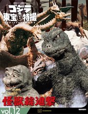 ゴジラ＆東宝特撮 OFFICIAL MOOK vol．12 怪獣総進撃
