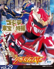 ゴジラ＆東宝特撮 OFFICIAL MOOK vol．29 幻星神ジャスティライザー