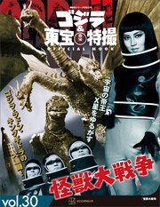 ゴジラ＆東宝特撮 OFFICIAL MOOK vol．30 怪獣大戦争