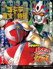 ゴジラ＆東宝特撮 OFFICIAL MOOK vol．34 円盤戦争バンキッド／七星闘神ガイファード