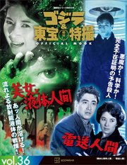 ゴジラ＆東宝特撮 OFFICIAL MOOK vol．36 美女と液体人間／電送人間