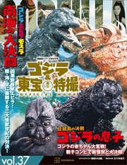 ゴジラ＆東宝特撮 OFFICIAL MOOK vol．37 ゴジラ・エビラ・モスラ 南海の大決闘／怪獣島の決戦 ゴジラの息子