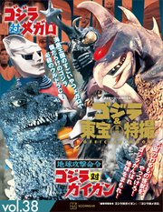ゴジラ＆東宝特撮 OFFICIAL MOOK vol．38 地球攻撃命令 ゴジラ対ガイガン／ゴジラ対メガロ